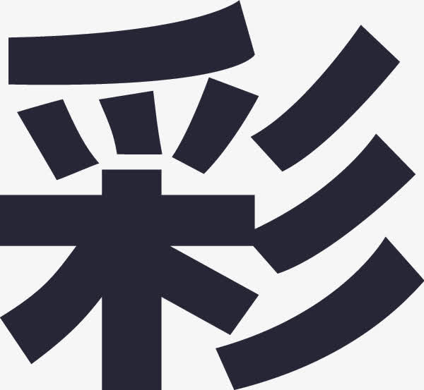 彩票免抠