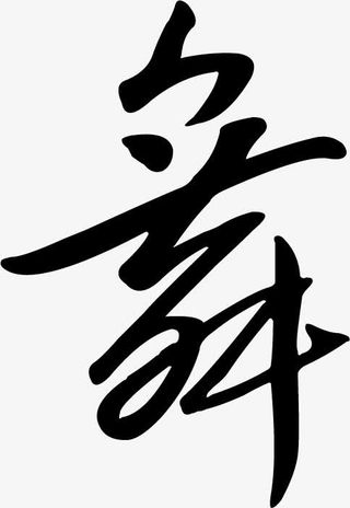 黑色舞蹈毛笔字体免抠