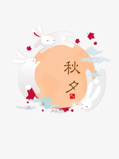 中秋节玉兔装饰元素免抠