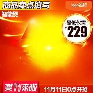 双11购物狂欢节电器主图高清