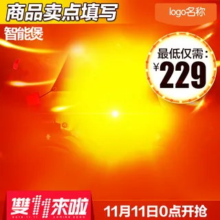双11购物狂欢节电器主图高清