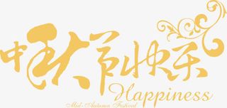 黄色艺术字中秋节快乐免抠