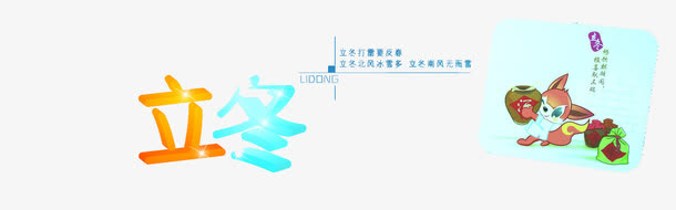立冬节海报免抠