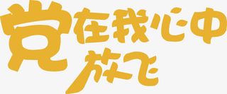 可爱字体海报效果设计免抠