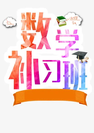 数学补习班免抠