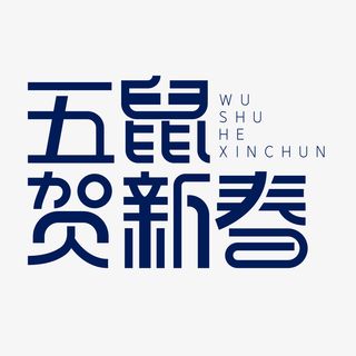 五鼠贺新春主标题艺术字免抠