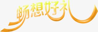 畅想好礼土黄色字体免抠