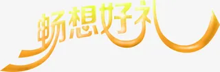 畅想好礼土黄色字体免抠