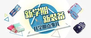 开学那点事免抠