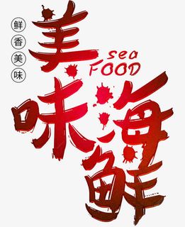美味海鲜英文PNG免抠