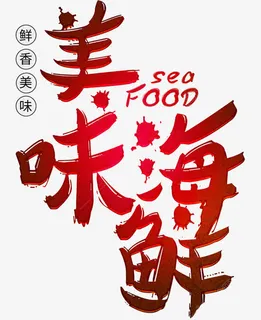 美味海鲜英文PNG免抠