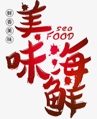 美味海鲜英文PNG免抠