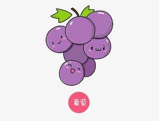 紫色可爱葡萄简笔画免抠