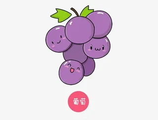 紫色可爱葡萄简笔画免抠