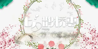 七夕浪漫展板背景素材