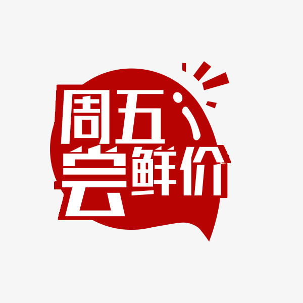 周五尝鲜价价格标签免抠