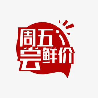 周五尝鲜价价格标签免抠