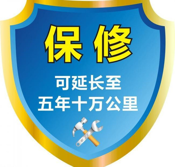 保修标志延长综合保修免抠