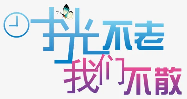 创意字体设计免抠