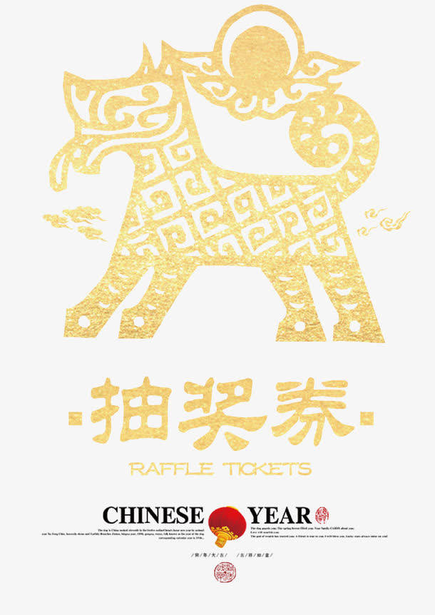 狗年抽奖券矢量模板免抠