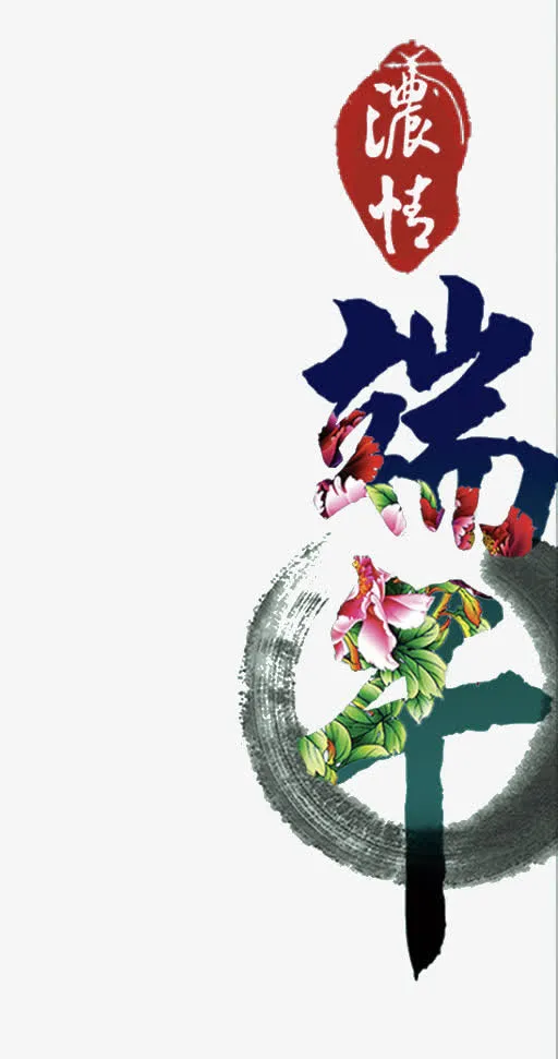 端午艺术字免抠