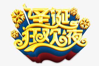 圣诞狂欢夜免抠