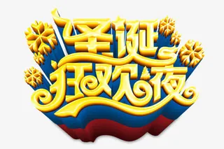 圣诞狂欢夜免抠