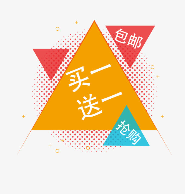 买一送一免抠