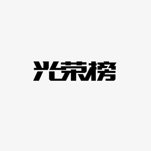 光荣榜艺术字免抠
