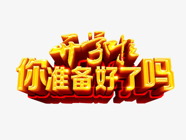 开学啦你准备好了吗免抠