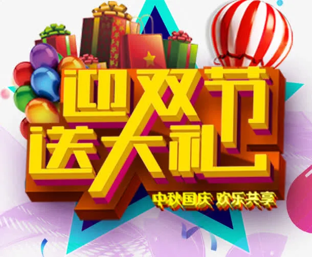 中秋国庆双节钜惠免抠