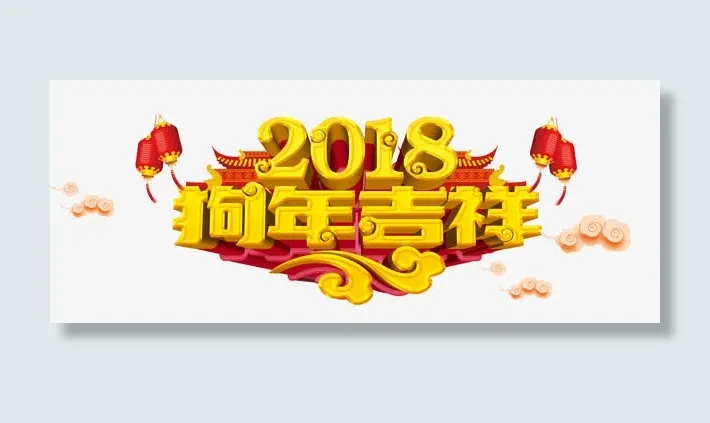 狗年吉祥免抠