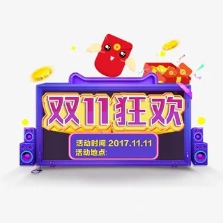 双11狂欢免抠