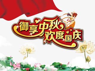 御享中秋欢度国庆艺术字文字排版免抠