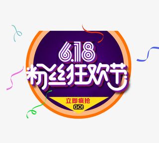 年中大促  疯抢免抠