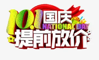 国庆放大假免抠