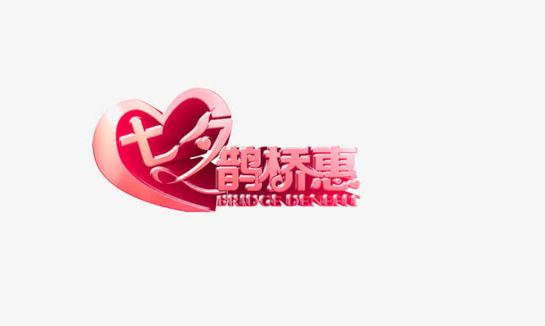 七夕鹊桥惠艺术字免抠