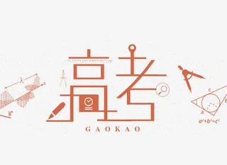 创意高考艺术字免抠