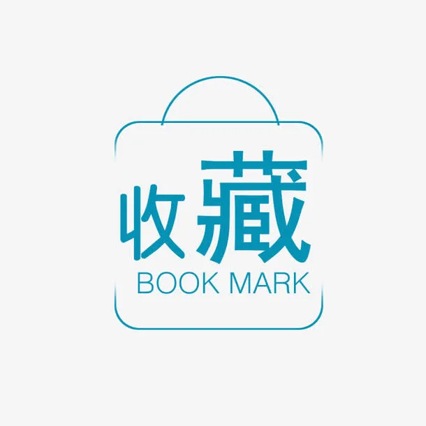 收藏淘宝图标免抠