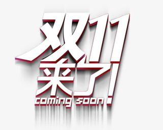 双十一来了免抠