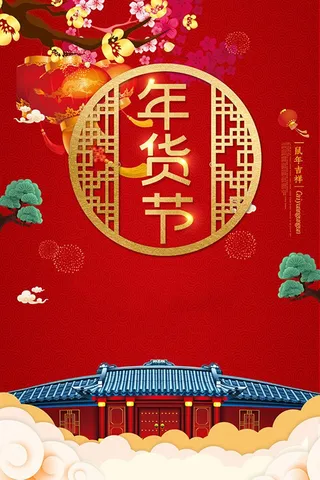 新春狂欢年货节高清