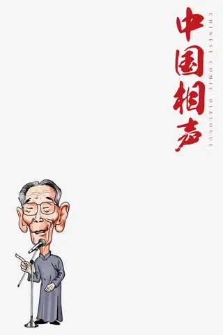 传统相声背景免抠