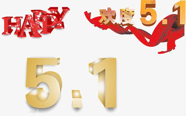 5月1日欢度装饰免抠