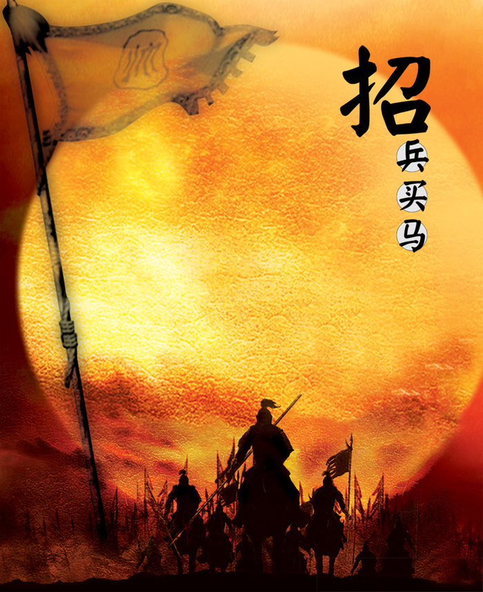 招兵买马中国风背景高清