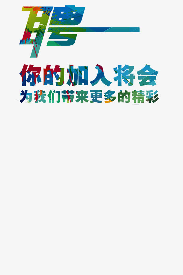 炫酷招聘文案排版免抠