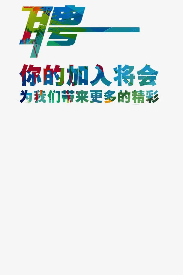 炫酷招聘文案排版免抠