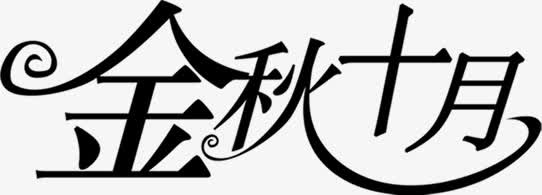 金秋十月黑色艺术字免抠
