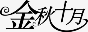 金秋十月黑色艺术字免抠