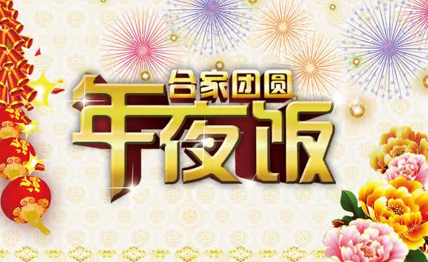 年夜饭素材免抠