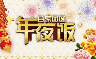 年夜饭素材免抠